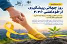 روز جهانی پیشگیری از خودکشی ۲۰۲۶  با شعار « تغییر روایت درباره خودکشی؛ گفت‌وگو را آغاز کنیم»